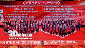 直播｜昆明欣泰大众商贸有限公司20周年感恩庆典