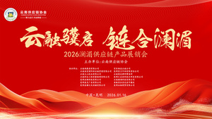 直播｜2026澜湄供应链产品展销会暨“一带一路•澜湄经济合作（云南）”大会