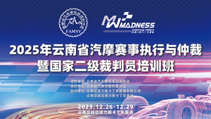 直播｜2025年云南省汽摩赛事执行与仲裁暨国家二级裁判员培训班