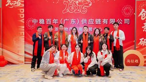 直播｜中稳百年（广东）供应链有限公司浙江物产华南运营中心