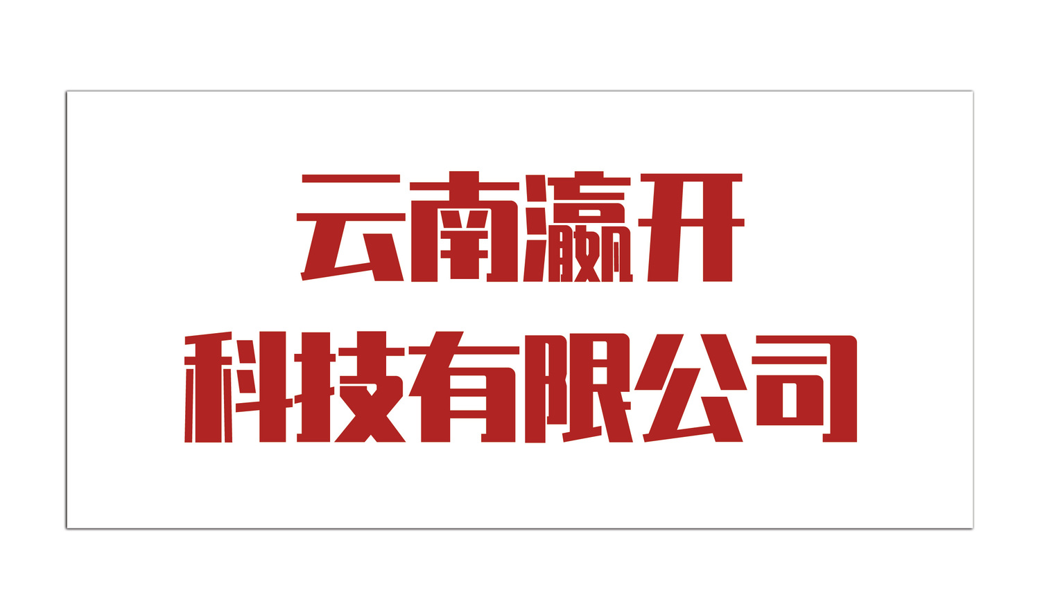 云南瀛开科技有限公司中关村电子城