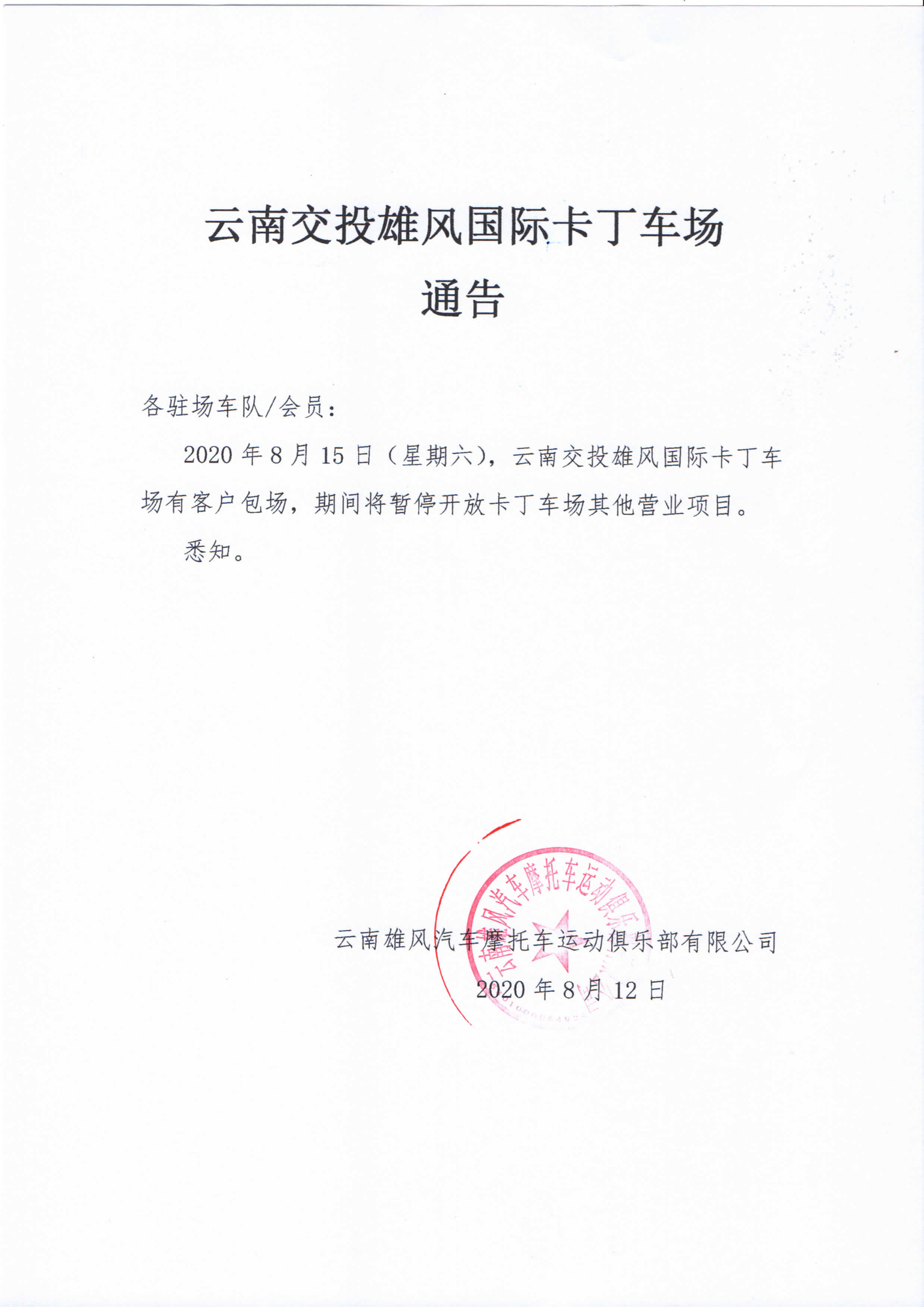 通知公告云南交投雄风国际卡丁车场包场通知