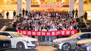 图片直播｜2025锐科途液体黄金轮胎福瑞驰轮胎赋能会暨百轮佳老客户专属答谢盛会