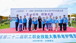 图片直播｜云南省第二十二届职工职业技能大赛养老护理员技能竞赛
