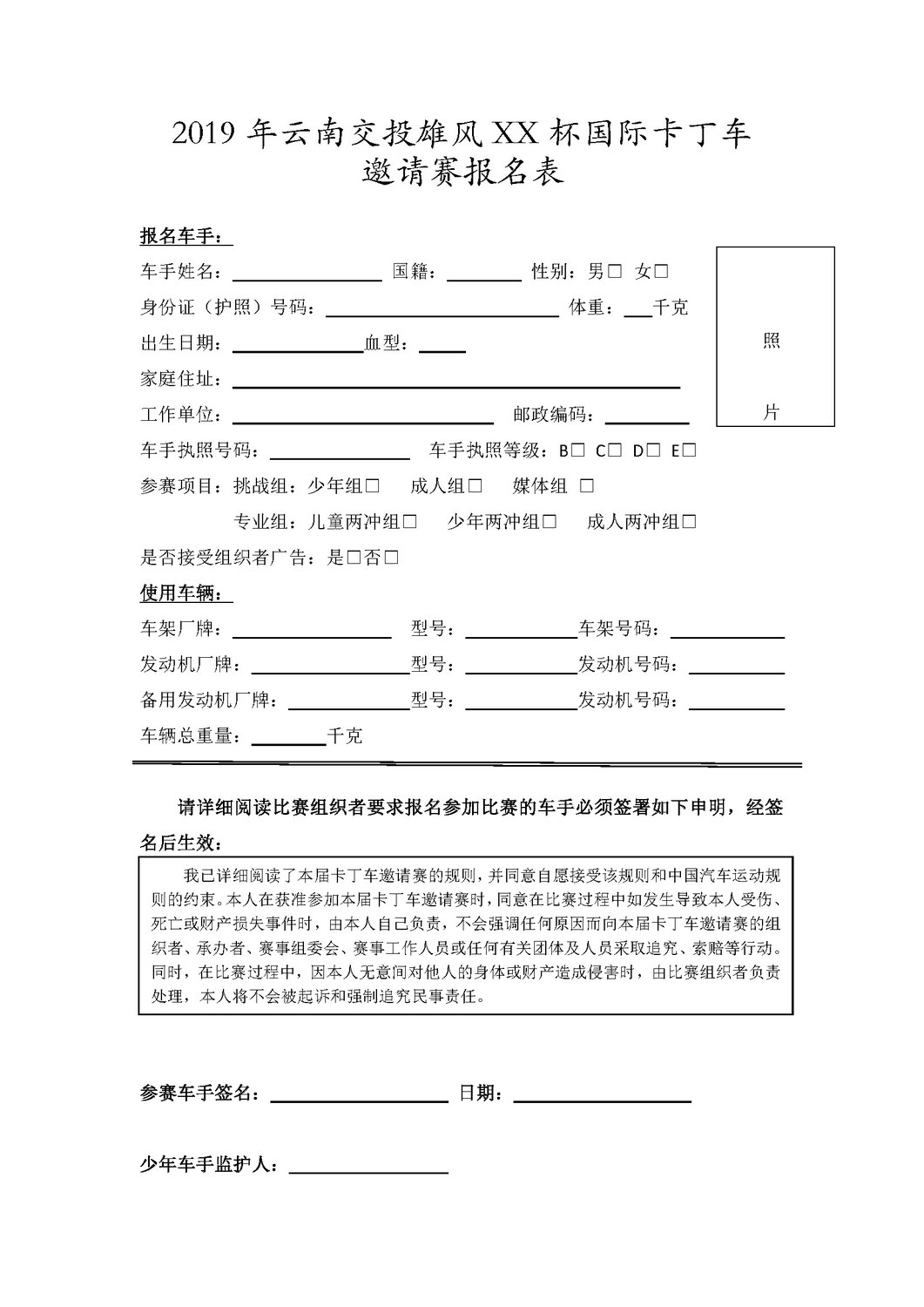 2019年云南交投雄风XX杯国际卡丁车邀请赛报名表.jpg