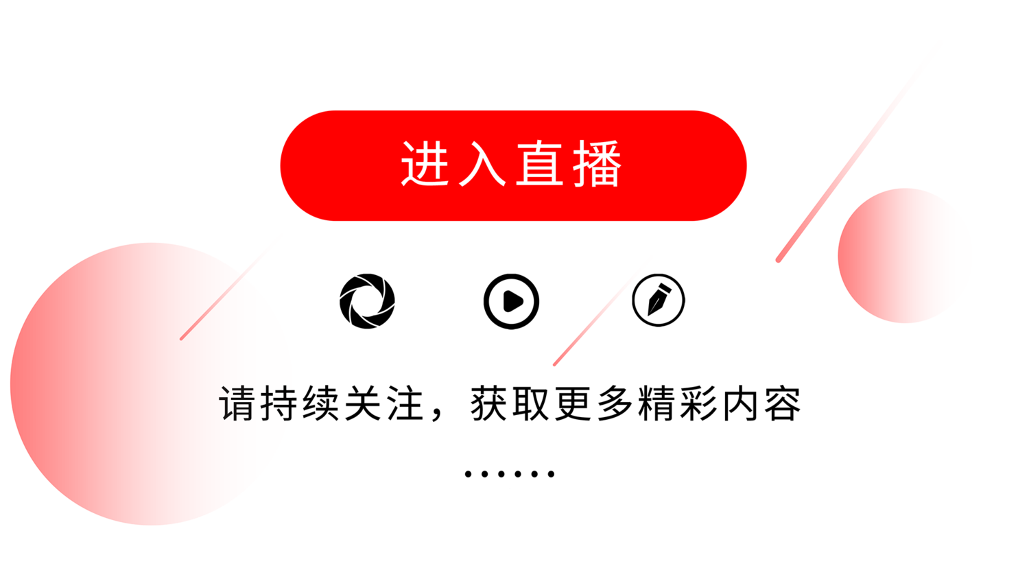 进入直播.png