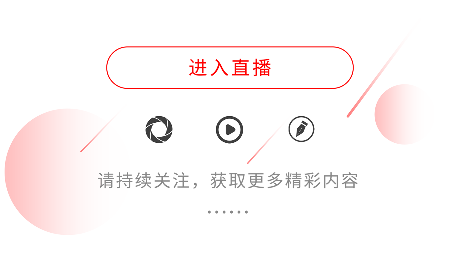 进入直播.png